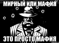 мирный или мафия это просто мафия