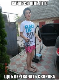 качався ціле літо щоб перекачать скорика