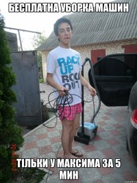 бесплатна уборка машин тільки у максима за 5 мин