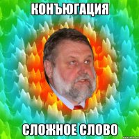 конъюгация сложное слово