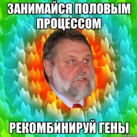 занимайся половым процессом рекомбинируй гены