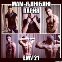 мам, я люблю парня ему 21