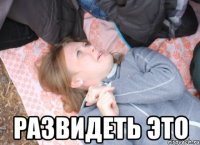  развидеть это