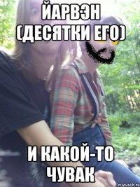 йарвэн (десятки его) и какой-то чувак