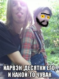  йарвэн ,десятки его, и какой-то чувак