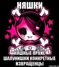 няшки няшные яркие шалунишки конкретные извращенцы