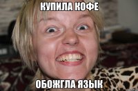 купила кофе обожгла язык