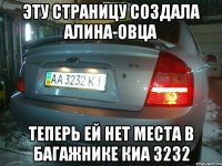 эту страницу создала алина-овца теперь ей нет места в багажнике киа 3232
