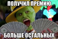 получил премию больше остальных