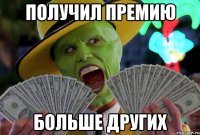 получил премию больше других