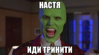 настя иди тринити