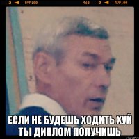  если не будешь ходить хуй ты диплом получишь