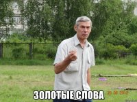  золотые слова