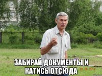  забирай документы и катись отсюда