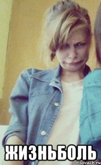  жизньболь