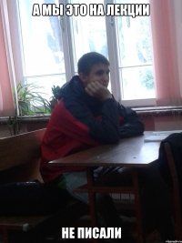 а мы это на лекции не писали