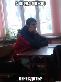 а когда можно пересдать?