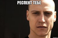 респект тебе 