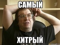самый хитрый