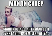 майли супер майли класс анти фанов в унитаз!!#by smiler#aliya