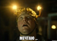  мечтаю ...
