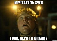 мечтатель хуев тоже верит в сказку