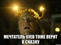  мечтатель хуев тоже верит в сказку