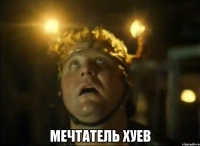  мечтатель хуев