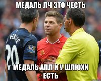 медаль лч это честь медаль апл и у шлюхи есть