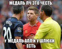 медаль лч это честь, медаль апл и у шлюхи есть