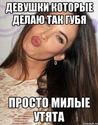 девушки которые делаю так губя просто милые утята