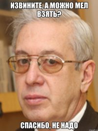 извините, а можно мел взять? спасибо, не надо