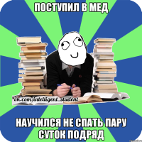 поступил в мед научился не спать пару суток подряд