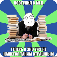 поступил в мед теперь и зно уже не кажется таким страшным