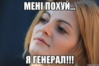 мені похуй... я генерал!!!