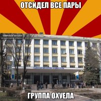 отсидел все пары группа охуела