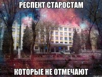 респект старостам которые не отмечают