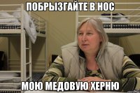 побрызгайте в нос мою медовую херню