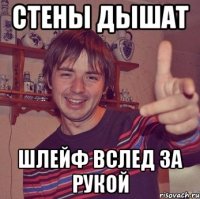 стены дышат шлейф вслед за рукой