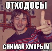 отходосы снимай хмурым