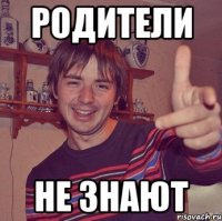 родители не знают