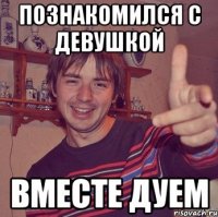 познакомился с девушкой вместе дуем