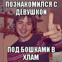 познакомился с девушкой под бошками в хлам