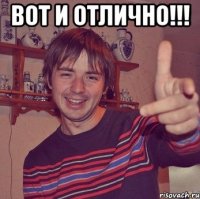 вот и отлично!!! 