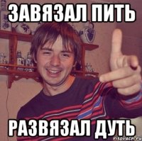 завязал пить развязал дуть