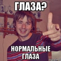 глаза? нормальные глаза
