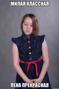 милая классная лена прекрасная