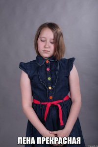 лена прекрасная