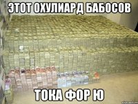 этот охулиард бабосов тока фор ю