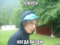 чешусь когда пиздю